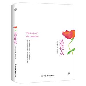 文学名家名著：茶花女