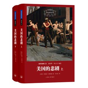 文学名著：德莱塞集：美国的悲剧（套装上下册）