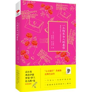 一个陌生女人的来信