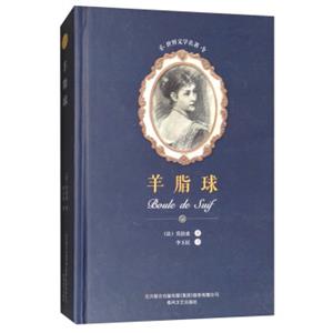 羊脂球/世界文学名著<strong>[BouleDeSuif]</strong>