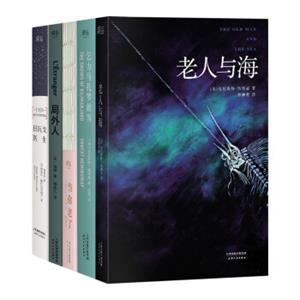 诺贝尔文学奖大咖合集：老人与海+乞力马扎罗的雪+当你老了+局外人+日瓦戈医生（套装共5册）