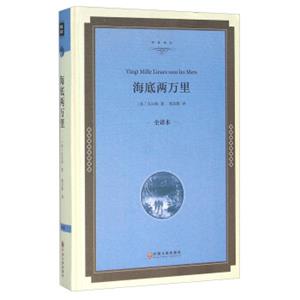 海底两万里（全译本）<strong>[VingtMilleLieuesSousLesMers]</strong>