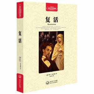 复活（世界文学名著典藏全译插图本）