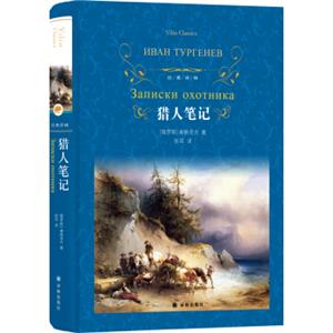 文学名著·经典译林：猎人笔记（新版）