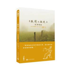 文学名著：傲慢与偏见艺术笔记