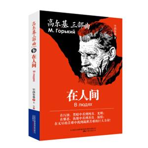 高尔基三部曲：在人间