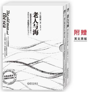 文学名著：老人与海（无删节经典盒装版，附赠英文原版）<strong>[TheOldManandtheSea]</strong>