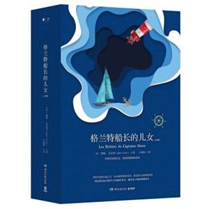 格兰特船长的儿女（全两册精装版）
