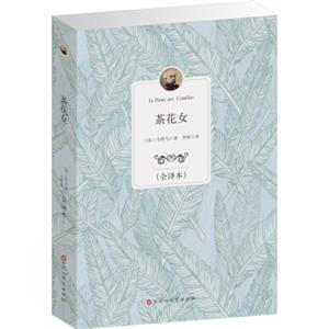 茶花女（全译本）