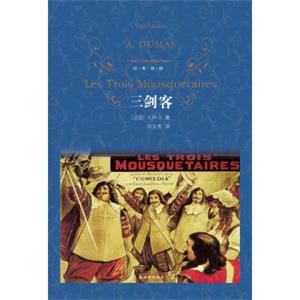文学名著·经典译林：三剑客<strong>[LesTroisMousquetaires]</strong>