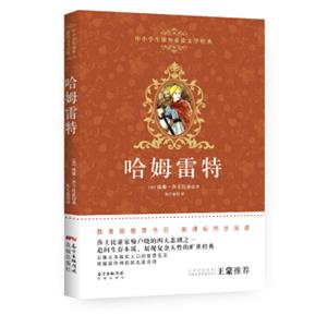哈姆雷特/中小学生课外必读文学经典