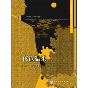 文学名著：菲茨杰拉德作品全集：夜色温柔（2017年新版）