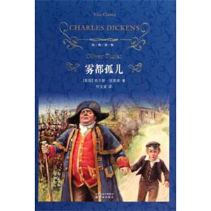 文学名著·经典译林：雾都孤儿（新版）