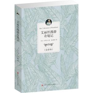 艾丽丝漫游奇境记（全译本）