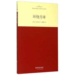 环绕月球（全译本）