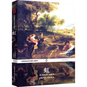 世界经典文学名著：虹（全译本）