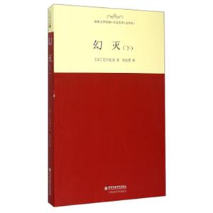 外国文学经典·名家名译（全译本）：幻灭（下）