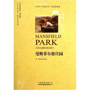 曼斯菲尔德庄园（世界文学名著英语原著版）