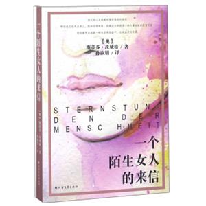 一个陌生女人的来信