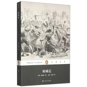 文学名著·企鹅经典：双城记（平装）
