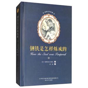 钢铁是怎样炼成的/世界文学名著<strong>[HowTheSteelWasTempered]</strong>
