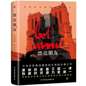 漂亮朋友（莫泊桑版《红与黑》，女版“于连”上位记，傅雷翻译奖得主李玉民无删节典藏版）