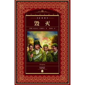 世界文学名著典藏·全译本：毁灭（新版）