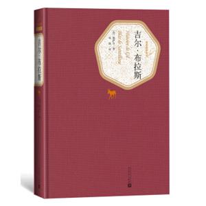 吉尔·布拉斯（修订版）（名著名译丛书）
