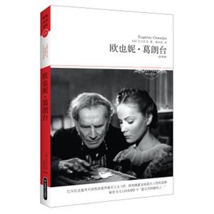 欧也妮·葛朗台（全译本）