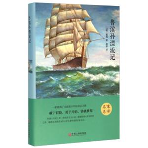 鲁滨孙漂流记