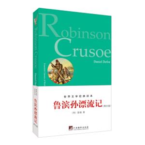 世界文学经典读本：鲁滨孙漂流记（2013英文版）<strong>[RobinsonCruson]</strong>