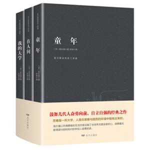 高尔基自传体三部曲：童年+在人间+我的大学（套装全三册）