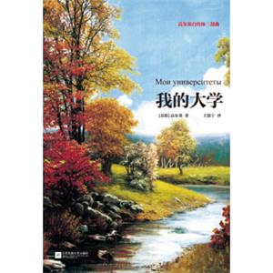 高尔基自传体三部曲：我的大学
