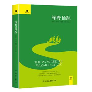 文学名家名著：绿野仙踪