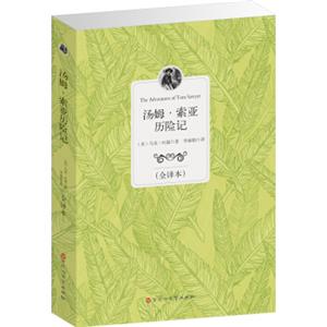 经典全译本：汤姆·索亚历险记