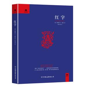 文学名家名著：红字/轻经典