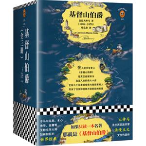 基督山伯爵（余华不吃不喝不睡，疯了般读完《基督山伯爵》！人类全部的智慧尽在其中！全三册一字未删完整版！）（读客经典文库）