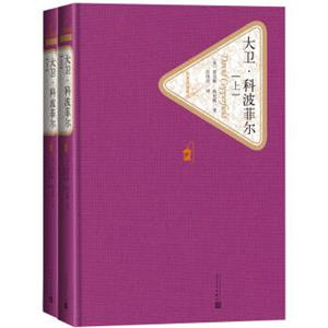 文学名家名著：名著名译丛书大卫·科波菲尔（套装上下册）