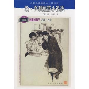 名著名译插图本：欧·亨利短篇小说选<strong>[O'HenrySelectedShortStories]</strong>