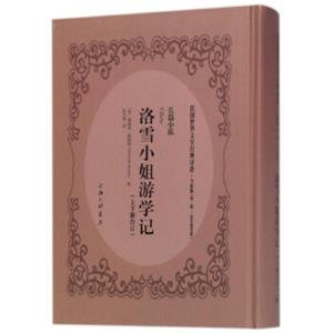 洛雪小姐游学记（上下册合订文献版）/民国世界文学经典译著·长篇小说<strong>[Villette]</strong>
