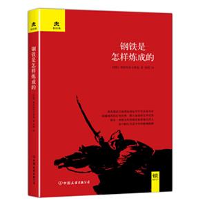 文学名家名著：红色记忆系列：钢铁是怎样炼成的（精装典藏版）