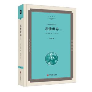 悲惨世界（套装上下册全译本）