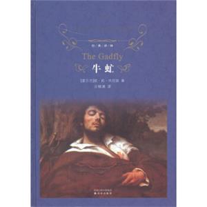 文学名著·经典译林：牛虻<strong>[TheGadfly]</strong>