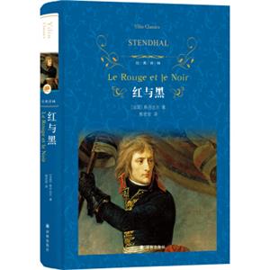 文学名著·经典译林：红与黑（新版）