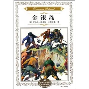 世界文学名著专家导读版：金银岛