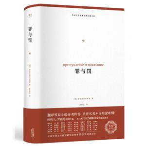 外国文学名著名译化境文库：罪与罚（曾思艺经典译本2018全新修订，42位翻译家诚意推荐）