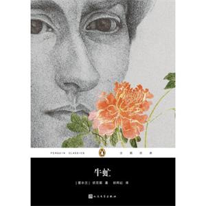 牛虻/企鹅经典文学名著