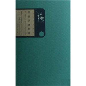 伊比利亚文丛：堂吉诃德后传<strong>[AlMorjrDonQuijore]</strong>