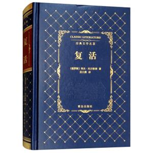 复活/经典文学名著<strong>[ClassicLiterature]</strong>