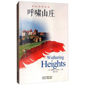 世界经典名著：呼啸山庄